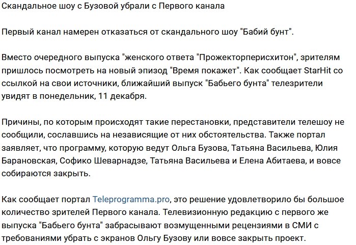 Первый канал закрывает «Бабий бунт»