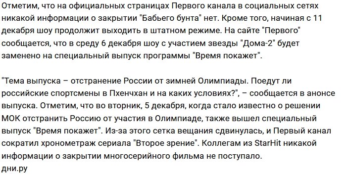 Первый канал закрывает «Бабий бунт»