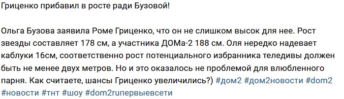 Блог редакции: Гриценко готов носить каблуки ради Бузовой