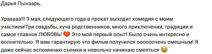 Дарья Пынзарь: Смотрите во всех кинотеатрах