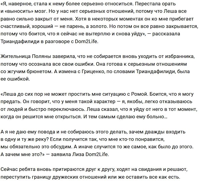 Лиза Триандафилиди: Лёша боится мне открыться