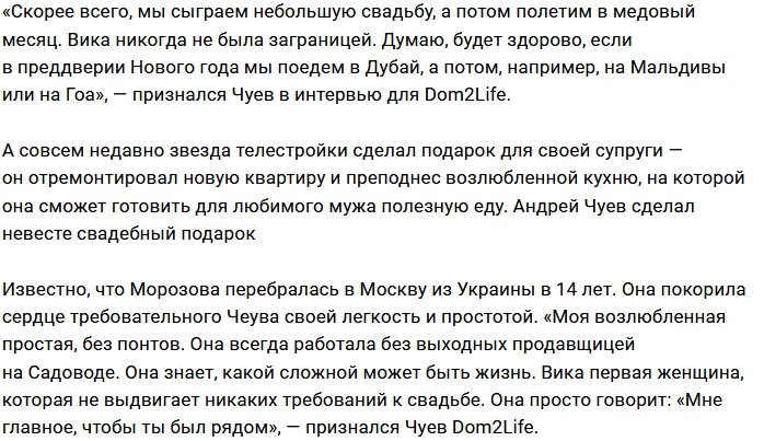 Андрей Чуев теперь женатый человек