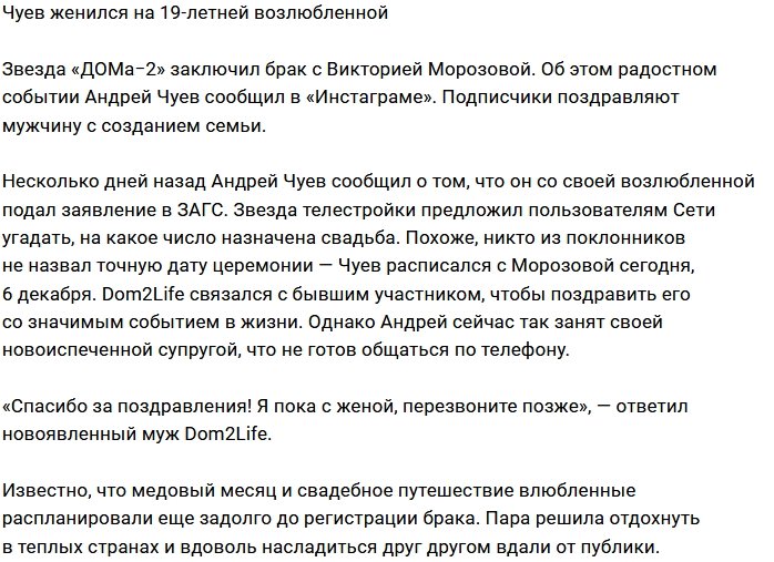 Андрей Чуев теперь женатый человек