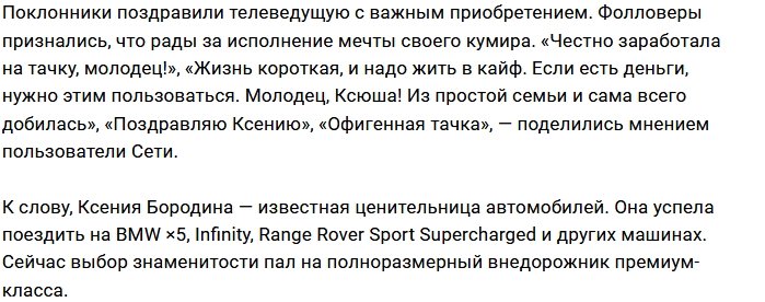 Ксения Бородина купила внедорожник премиум-класса