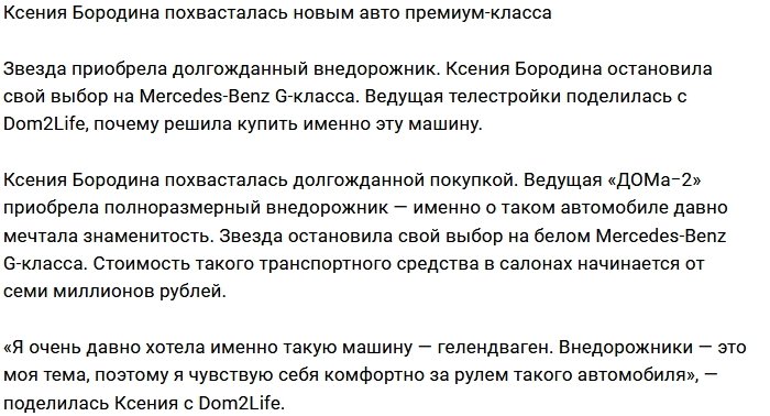 Ксения Бородина купила внедорожник премиум-класса