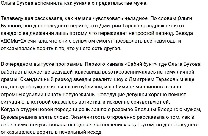 Ольга Бузова вновь вспомнила о предательстве экс-супруга