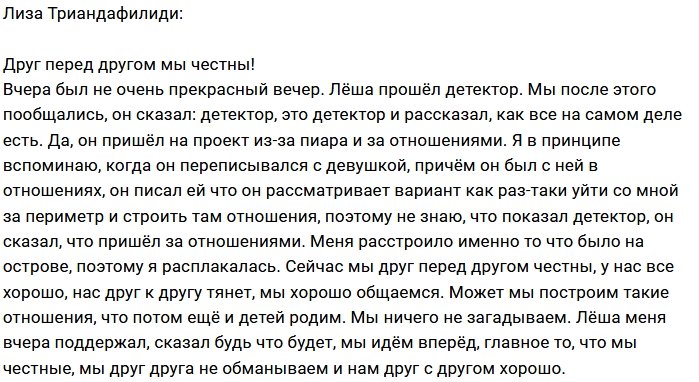 Лиза Триандафилиди: Лёша прошёл детектор