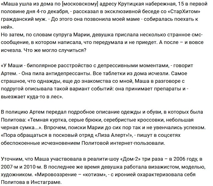 Гражданский муж Марии Политовой заявил о её пропаже