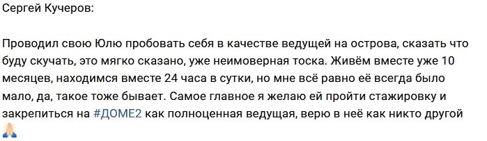 Сергей Кучеров: Юля больше не со мной