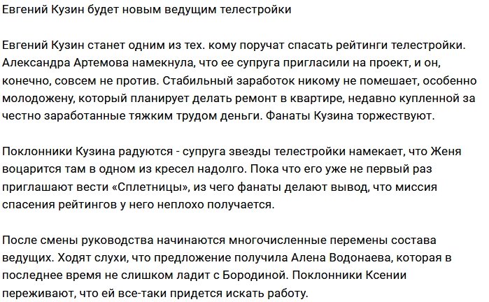 Евгения Кузина возвращают в родной Дом-2?