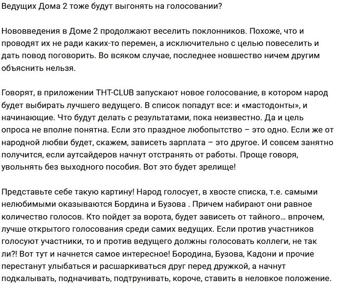 Ведущие проекта могут оказаться в списке на вылет?