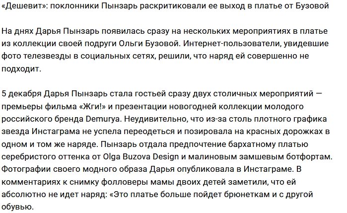 Дарья Пынзарь злоупотребляет «дешёвкой»