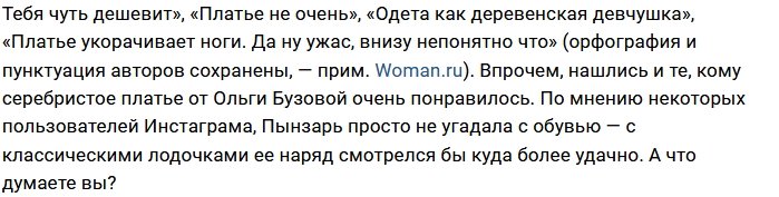 Дарья Пынзарь злоупотребляет «дешёвкой»