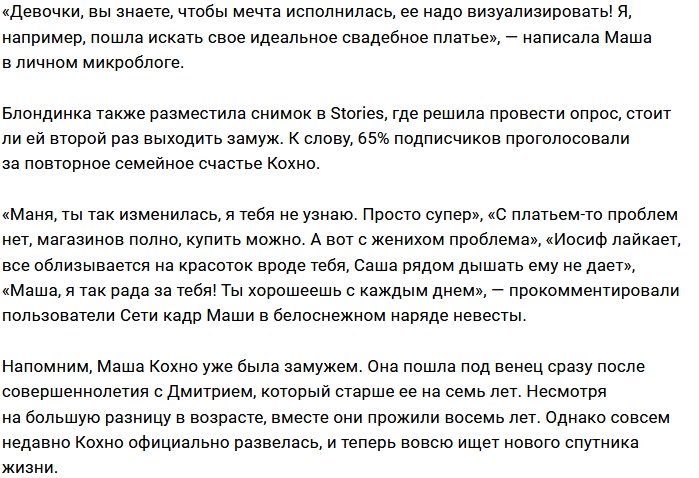 Мария Кохно занялась поисками свадебного платья