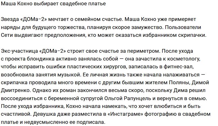 Мария Кохно занялась поисками свадебного платья