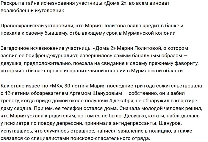 В исчезновении Марии Политовой виноват бывший-уголовник
