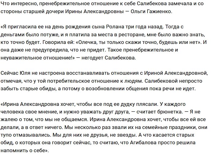 Юлия Салибекова: Для Агибаловой мы ненужные люди