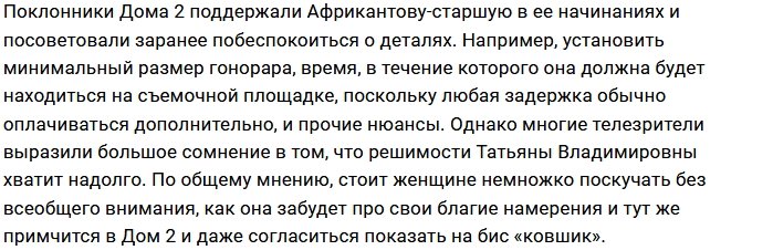 Татьяна Африкантова теперь «работает» только за деньги