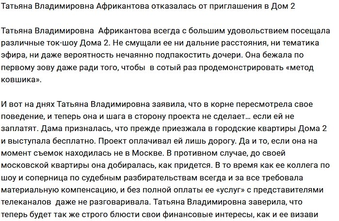 Татьяна Африкантова теперь «работает» только за деньги