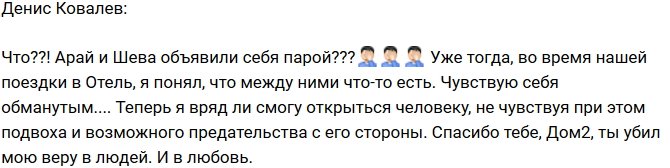 Денис Ковалев: Проект убил мою веру в людей!