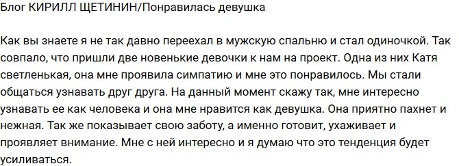 Кирилл Щетинин: Катя меня заинтересовала