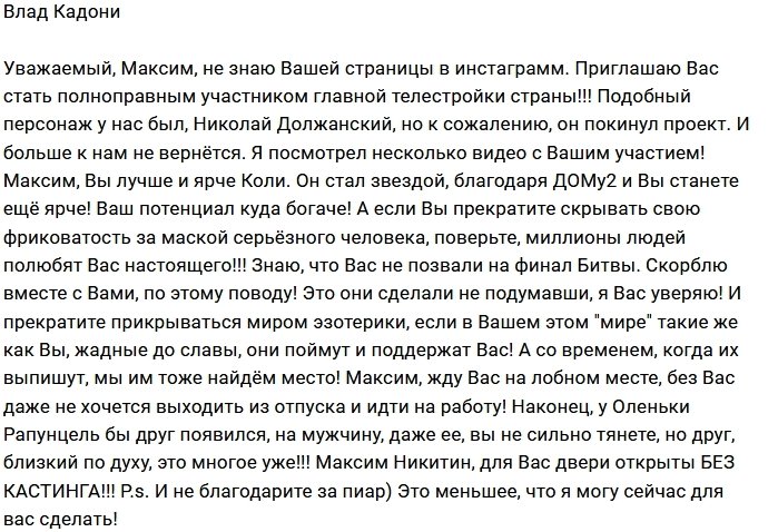 Влад Кадони: Максим, милости просим на проект!