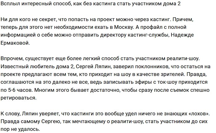 Стать участником проекта без прохождения кастинга реально?
