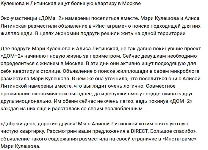 Литинская и Кулешова ищут жилплощадь в Москве