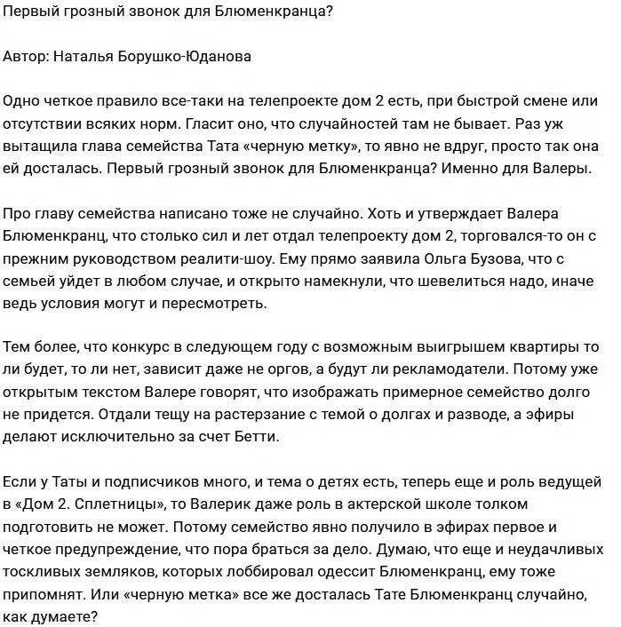 Блюменкранцам сделали первое предупреждение?