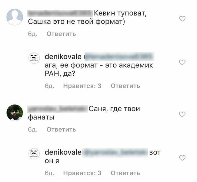 Александра Шева: Денис пишет гадости ради внимания