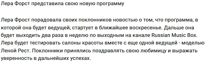 Валерия Фрост теперь ведущая канала Russian Music Box