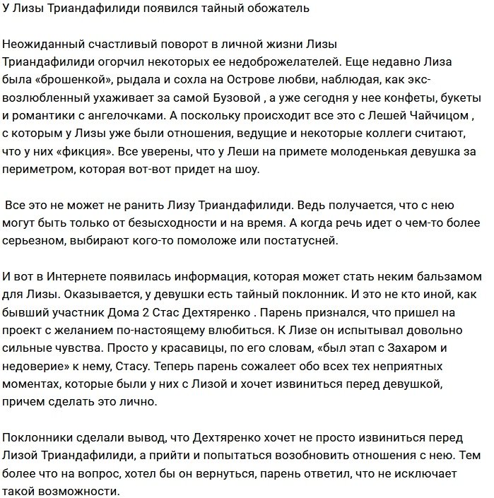 Экс-участник Дома-2 тайно ухаживает за Лизой Триандафилиди