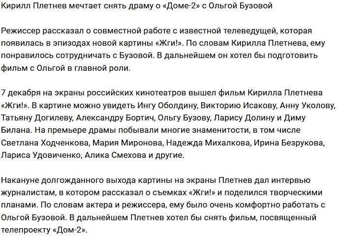 Кирилл Плетнев не прочь снять кино о «Доме-2»