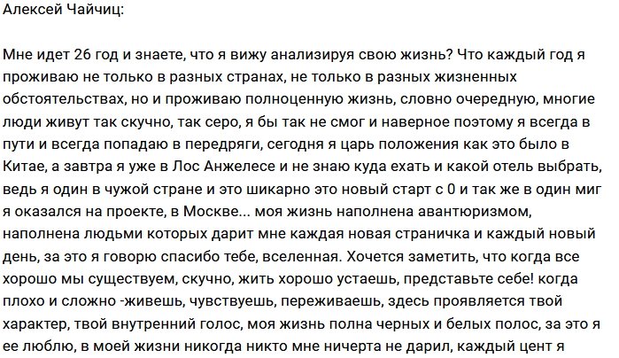 Алексей Чайчиц: Я дал себе слово