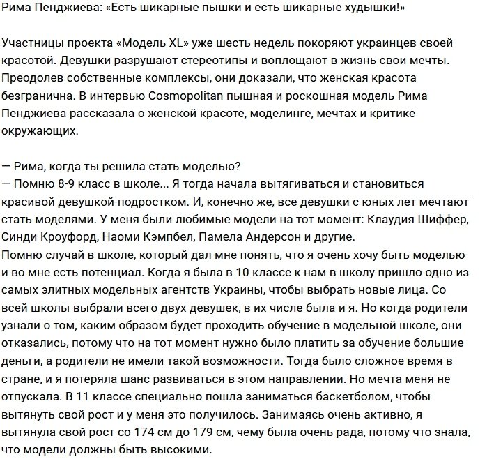 Рима Пенджиева: Некрасивых женщин не бывает