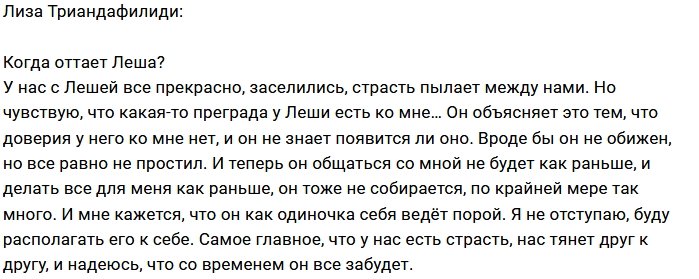 Лиза Триандафилиди: Лёша уже не обижен, но не простил 