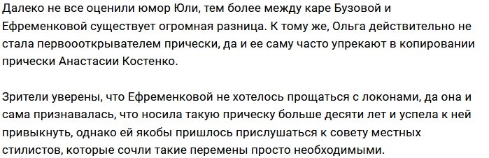 Юлия Ефременкова: Такая стрижка не только у Ольги