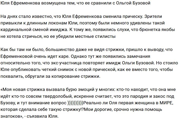 Юлия Ефременкова: Такая стрижка не только у Ольги