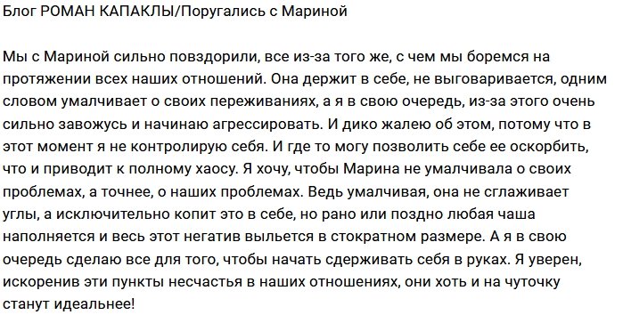 Роман Капаклы: Она молчит и злится