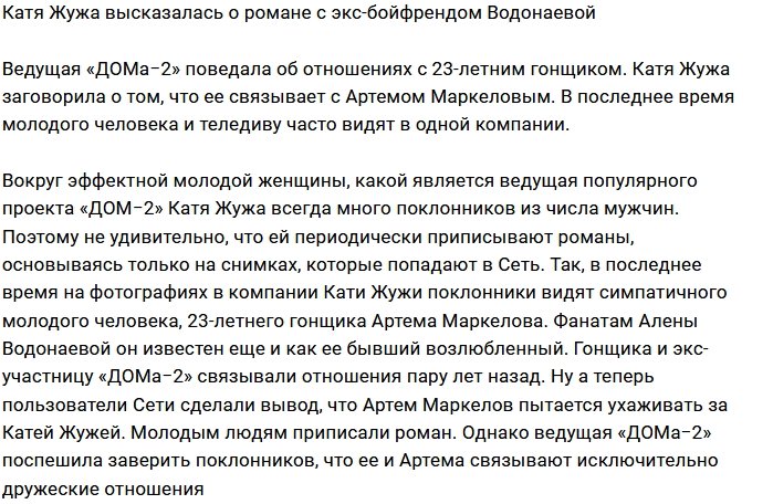 Катя Жужа: С Тёмой мы просто друзья