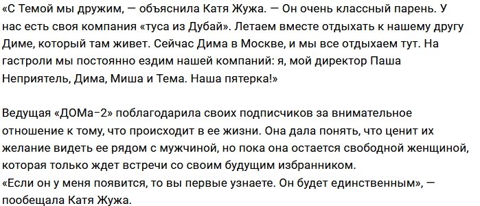 Катя Жужа: С Тёмой мы просто друзья