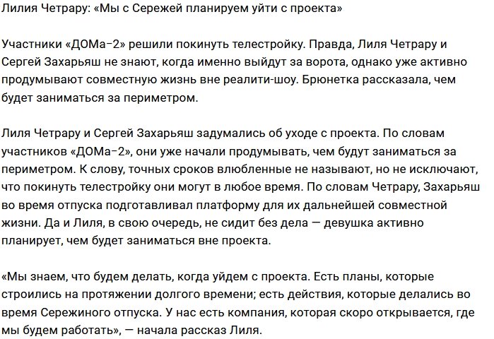 Лилия Четрару и Сергей Захарьяш засобирались за ворота