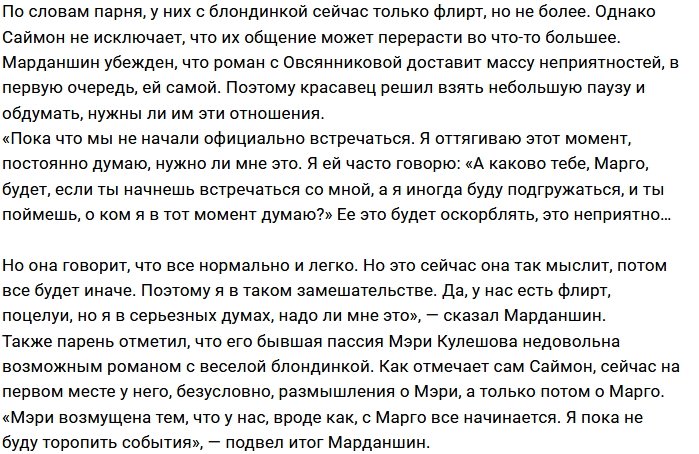 Саймон Марданшин: Марго смогла меня расшевелить