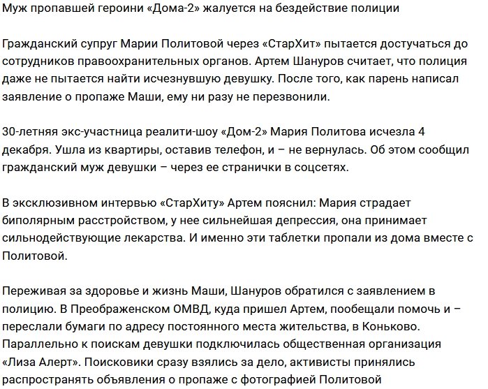 Супруг Марии Политовой раскритиковал работу полиции