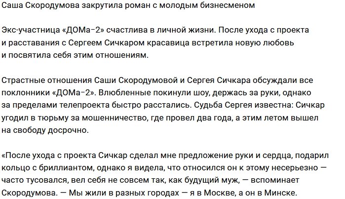 Новой любовью Саши Скородумовой стал молодой бизнесмен