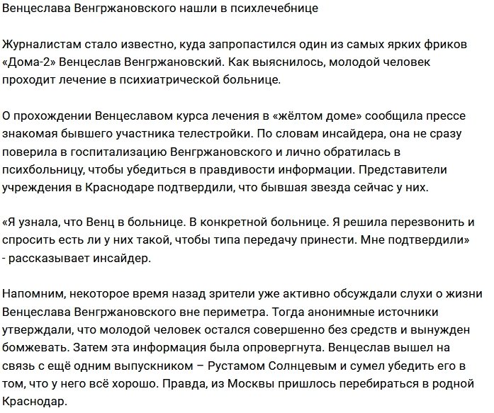 Венцеслава Венгржановского поместили в психбольницу
