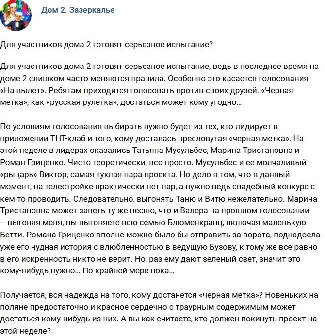 Мнение: Участникам проекта готовят серьезное испытание?