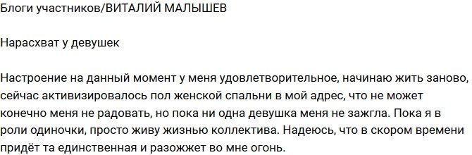 Виталий Малышев: Ни одна девушка меня не зажгла