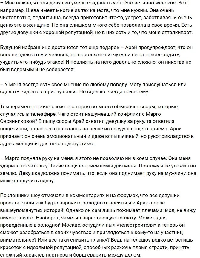 Арай Чобанян: У меня пока не было серьезных отношений