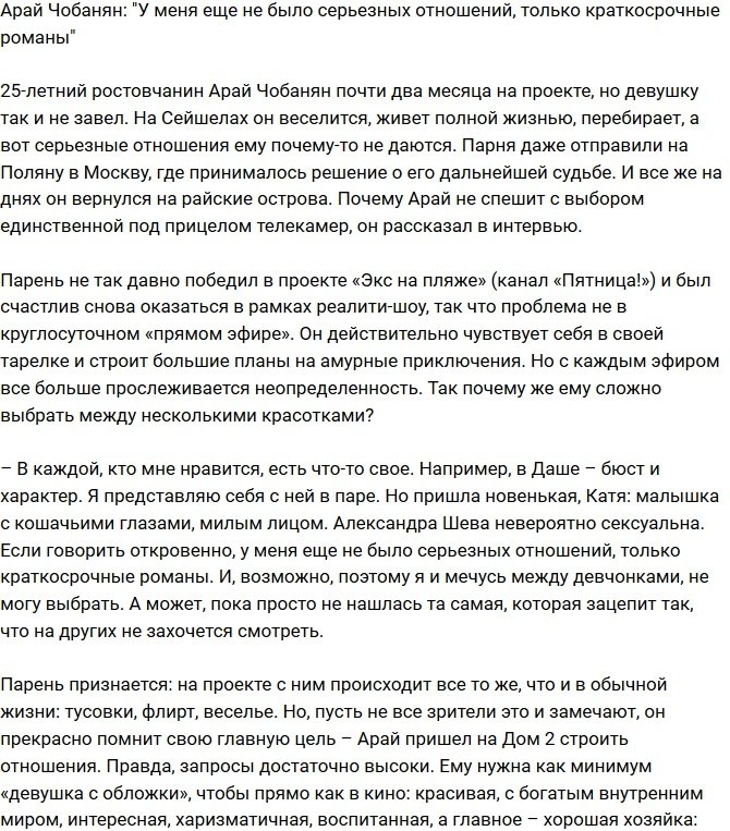 Арай Чобанян: У меня пока не было серьезных отношений